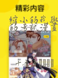缩小的我与恶魔的考试漫画：结局+番外