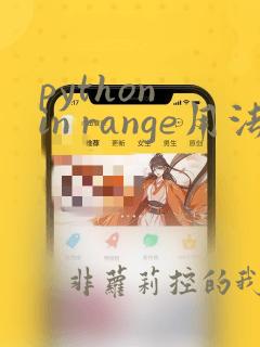 python in range用法