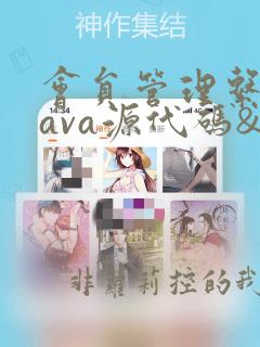 会员管理系统java源代码&数据库
