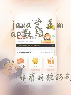 java定义map数组