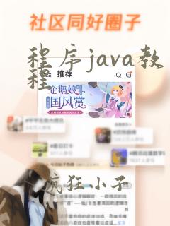 程序java教程