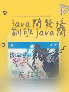 java开发培训班java开发