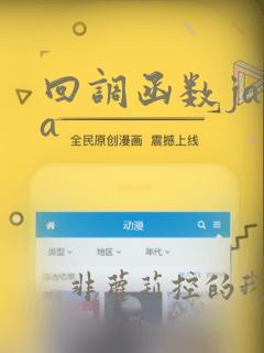 回调函数java