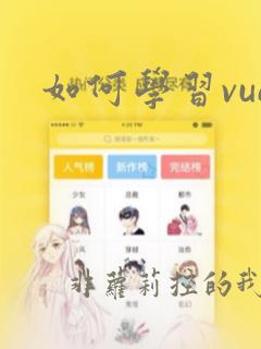 如何学习vue