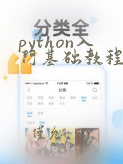 python入门基础教程全套.ppt