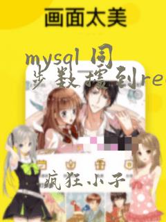 mysql 同步数据到redis
