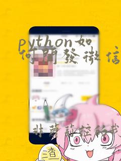 python如何开发微信小程序