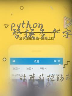 python 替换多个字符