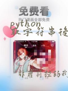 python 取字符串后五位