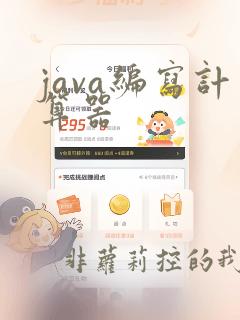 java编写计算器