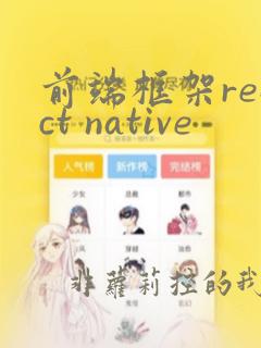 前端框架react native