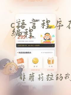 c语言程序在线编程