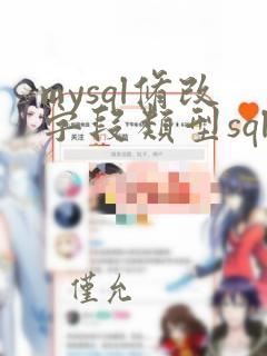 mysql修改字段类型sql语句