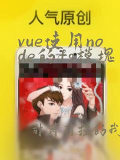 vue使用node的fs模块