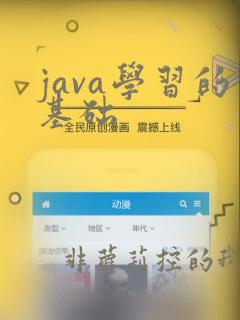 java学习的基础