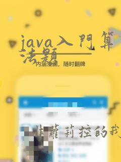 java入门算法题