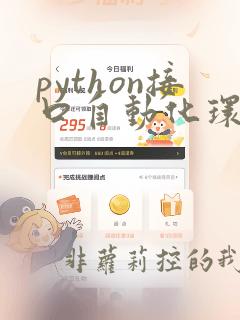 python接口自动化环境搭建