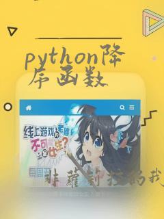 python降序函数