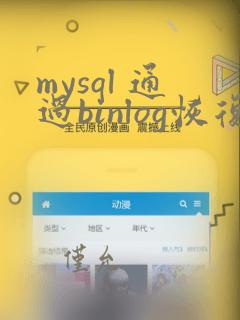 mysql 通过binlog恢复数据