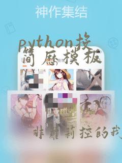 python投简历模板