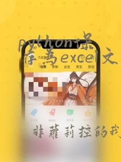 python保存为excel文件