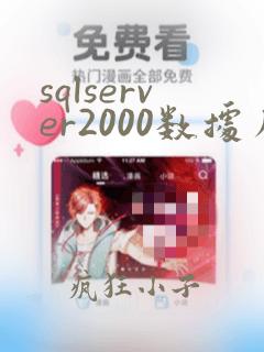 sqlserver2000数据库迁移到2008r2