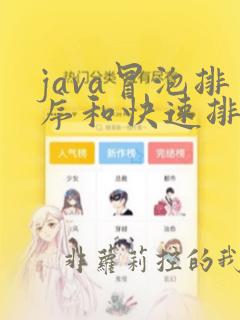 java冒泡排序和快速排序