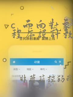 c  面向对象程序设计教程第4版课后答案