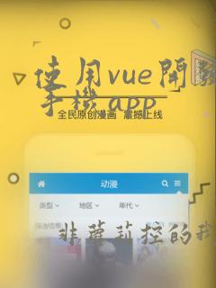 使用vue开发手机app