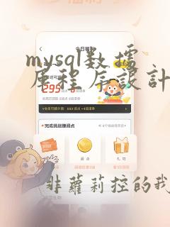 mysql数据库程序设计