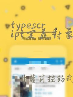 typescript定义对象数组