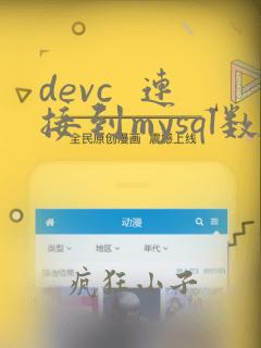 devc  连接到mysql数据库