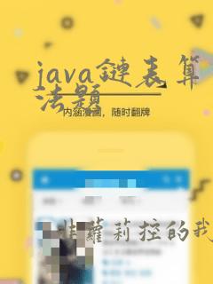java链表算法题