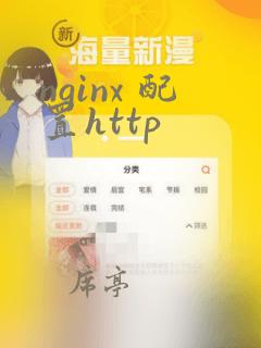 nginx 配置http