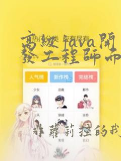 高级java开发工程师面试题及答案