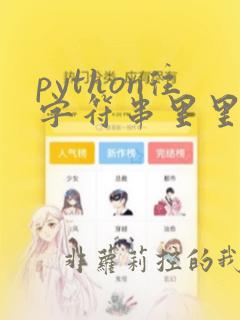 python往字符串里里添加字符