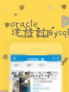 oracle 迁移到mysql