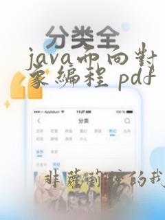 java面向对象编程 pdf