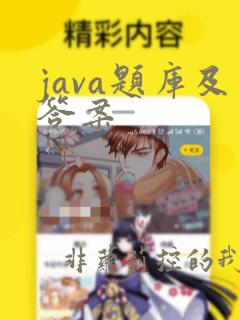 java题库及答案