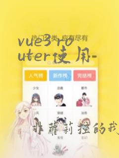 vue3 router使用