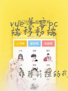 vue兼容pc端移动端