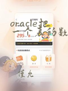 oracle把一个表的数据导入另一个表