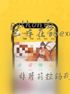 python向已存在的excel写入数据