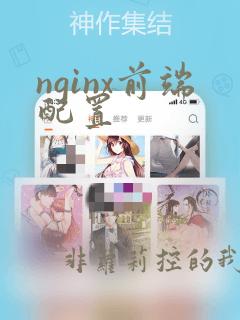 nginx前端配置