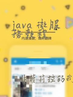 java 微服务教程