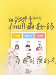 mysql ifnull函数的用法