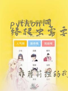 python网络爬虫需要学哪些东西
