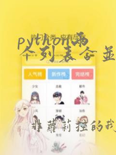python两个列表合并一个列表