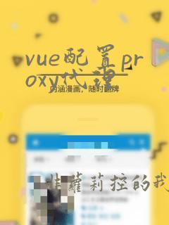 vue配置proxy代理