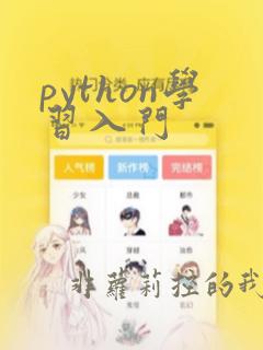 python学习入门